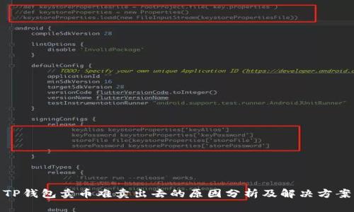 TP钱包卖币难卖出去的原因分析及解决方案