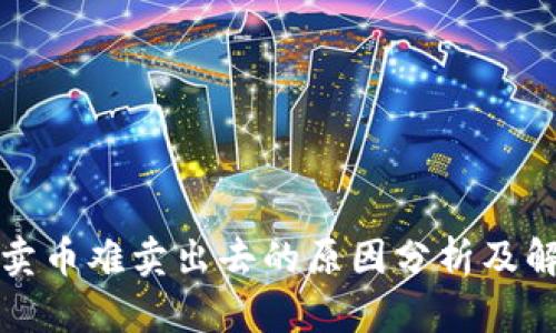 TP钱包卖币难卖出去的原因分析及解决方案