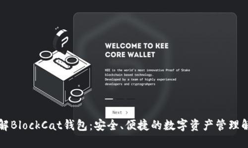 深入了解BlockCat钱包：安全、便捷的数字资产管理解决方案