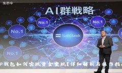TP钱包如何实现资金变现？详细解析与操作指南