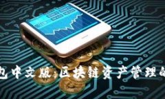 Parity钱包中文版：区块链资产管理的最佳选择