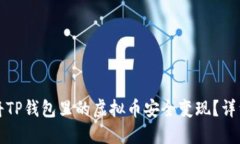 如何将TP钱包里的虚拟币安全变现？详细指南