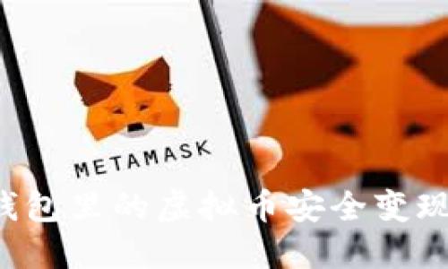 如何将TP钱包里的虚拟币安全变现？详细指南