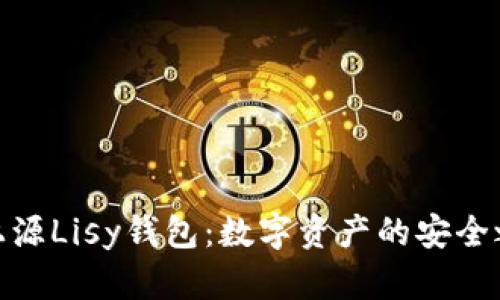 链上源Lisy钱包：数字资产的安全之钥