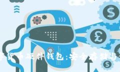 了解数字货币硬件钱包：安全存储与使用指南