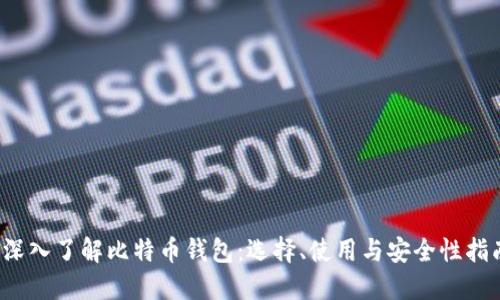  深入了解比特币钱包：选择、使用与安全性指南