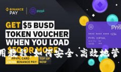: BTG钱包使用教程：如何安全、高效地管理你的比