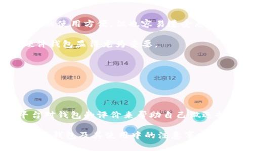 波卡（Polkadot）是一个创新的区块链平台，旨在促进不同区块链之间的信息和资产互通。为了参与波卡生态系统，用户需要一个支持波卡的strong钱包/strong。在本文中，我们将详细介绍波卡钱包的选择以及如何安全、便捷地管理波卡资产。同时，我们还会回答五个用户可能关注的问题，以帮助用户更好地理解波卡及其钱包功能。

把放入以下标签 
支持波卡的钱包 - 如何选择合适的钱包管理你的波卡资产

波卡, 钱包, 加密货币, 数字资产, 区块链/guanjianci

波卡钱包的重要性
随着区块链技术的迅速发展，越来越多的项目应运而生。其中，波卡作为一个高度灵活且连接不同区块链的项目，受到了广泛的关注。然而，如何安全地管理和存储在波卡网络中的数字资产，就成为了一个至关重要的任务。这就需要我们找到一个合适的钱包。

波卡网络的独特之处在于它能够实现多个区块链的互通，这带来了更高的自由度和灵活性，但相对于一些单一链的项目，波卡的操作和管理也显得更加复杂。因此，选择一个合适的钱包不仅能够帮助用户更好地管理资产，还能提高安全性和便捷性。

支持波卡的主要钱包类型
在选择支持波卡的钱包时，用户首先要理解钱包的种类，主要分为以下几种：

ol
    li软件钱包: 这类钱包通常采用应用程序的形式存在，可以在电脑或手机上安装。软件钱包使用方便，适合日常交易。在波卡的生态系统中，知名的软件钱包如Polkadot.js和Fearless Wallet等都受到欢迎。/li
    li硬件钱包: 硬件钱包是以物理设备的形式存在，提供了更高的安全性。用户在进行大额数字资产存储时，建议选择一些主流的硬件钱包，如Ledger和Trezor，这些设备支持波卡资产。/li
    li网页钱包: 这类钱包通常通过浏览器访问，使用方便，但在安全性上可能不及前两者。一些波卡生态项目提供了此类钱包，适合小额交易。/li
    li纸钱包: 这是最基础也最安全的存储方式，适合长期持有。但需要注意的是，这种方法对保管的要求非常高，丢失或损坏将导致无法恢复。/li
/ol

如何选择适合你的波卡钱包
选择一个合适的波卡钱包需要考虑多个因素：

ol
    li安全性: 钱包的安全性能是第一要素。硬件钱包通常被视为最安全的选择，而软件钱包则需要注意其加密和备份功能。/li
    li用户体验: 钱包的操作界面和用户体验也是选择的重要因素。用户需要一个能够方便快捷进行交易的钱包。/li
    li支持的资产种类: 有些钱包只支持特定的数字资产，而不是所有波卡生态中的项目。用户在选择时，需确认钱包支持的资产类型。/li
    li社区支持和更新频率: 一个好的钱包项目通常会有活跃的社区和定期的更新，这样可以确保钱包的安全性和功能性。/li
    li兼容性: 用户还需考虑钱包与其他平台或项目的兼容性，这样能更好地参与到波卡的多样性生态系统中。/li
/ol

使用波卡钱包时的安全注意事项
在使用波卡钱包的过程中，用户需注意一些安全事项，以保护自己的数字资产：

ol
    li备份钱包信息: 无论选择何种类型的钱包，务必要定期备份相关信息，确保在钱包丢失或设备损坏的情况下，能够恢复资产。/li
    li使用强密码: 选择强密码并定期更换，以提高钱包的安全性。避免使用容易记住的个人信息作为密码。/li
    li启用双重验证: 许多现代钱包允许用户启用双重验证，增加安全性。建议用户开启此功能。/li
    li定期更新软件: 对于软件钱包，及时更新至最新版本，以利用最新的安全补丁和功能。/li
    li谨慎处理私钥: 私钥是访问数字资产的唯一凭证，用户务必要妥善保管，绝对不可轻易分享。/li
/ol

可能相关问题
在波卡的使用和钱包选择中，用户可能会有以下几个相关问题：

1. 波卡钱包可以存储哪些数字资产？
波卡钱包的主要功能是管理波卡生态中的资产。根据用户选择的钱包类型，可能支持多种资产，包括DOT（波卡本地代币）、KSM（Kusama的代币）等。此外，一些钱包还支持其他基于波卡网络的项目的代币。当选择钱包时，用户应查看钱包的支持资产列表，以确认是否包含想要管理的所有资产。

一些受欢迎的波卡项目，如Acala、Moonbeam等，它们的代币也可能在某些波卡钱包中得到支持。波卡生态中的多样性促进了不同项目的发展，因此达到这一点至关重要。可通过访问项目官方网站或相应的平台官网进行详细了解。

此外，随着波卡生态的不断扩展，未来可能会出现更多新代币，用户需要定期关注钱包更新和支持资产的变化。这确保用户能充足利用波卡生态的所有功能.

2. 如何安全地转移波卡资产？
转移波卡资产的安全性是用户关注的重要问题。在进行资产转移前，首先要确保目标钱包的地址正确。建议用户通过复制和粘贴的方式输入地址，以减少手动输入地址可能导致的错误。

在转移过程中，尽量使用小额测试转账的方式，确认转账是否成功后再进行大额转账。这种方式可以减少因错误导致资金丢失的风险。在输入转账金额时，确保网络费用合理，以提高转账的成功率。

最后，转账完成后，请务必查看目标钱包以确保资产已经成功到达。定期检查钱包的交易记录也是一个好习惯，以监控任何未授权的交易。

3. 波卡钱包的交易费用如何计算？
波卡网络的交易费用是基于网络拥堵情况和交易复杂性而变化的。每完成一笔交易，用户需支付一定数额的DOT作为交易费用。通常情况下，费用会在交易时自动计算并显示在用户界面上。

用户应注意以下几点：在网络负载较高时，交易费用可能会有所上升。在此情况下，如果交易不紧急，可以稍后再进行。同时，不同的钱包可能会有不同的费用结构，有些可能会提供更低的费用。另外，用户可以通过选择较短的交易确认时间，调整交易费用以适应个人需求。

4. 为什么选择硬件钱包而不是软件钱包？
选择硬件钱包的主要原因在于其安全性高。硬件钱包采用离线存储方式，用户的私钥不会暴露在网络上，因此不易受到黑客攻击。相比之下，软件钱包虽然使用方便，但也容易遭受恶意软件或网络钓鱼攻击。

此外，硬件钱包通常提供更高级的安全措施，如双重验证和生物识别技术，这些功能不易在软件钱包中实现。因此，对于大额资金或长期存储的用户，硬件钱包显得尤为重要。

虽然硬件钱包的初始成本较高，但考虑到其长期的安全性和资产保护，许多用户仍愿意投资购买。终究，保护用户的数字资产是最重要的。

5. 如何找到适合我的波卡钱包？
选择适合的波卡钱包需要用户了解个人需求，例如资金规模、交易频率等。凡是有这些需求的用户，首先应关注钱包的安全性和用户东体验。

对于新手用户，选择直观易用的钱包会减少学习成本，而对于老手用户，可能更偏爱功能丰富和个性化定制的钱包。同时，可以通过查阅社区或多个平台对钱包的评价来帮助自己做选择，确保选择信誉良好的钱包服务。

综上所述，支持波卡的钱包种类繁多，用户需根据个人需求与使用情况，灵活选择合适的工具来管理数字资产。希望本文能够帮助你们更深入地了解波卡钱包及其使用中的注意事项。