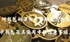 波卡（Polkadot）是一个创新的区块链平台，旨在促