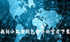 如何找到小狐狸钱包软件的官方下载地址
