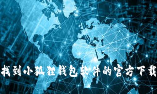 如何找到小狐狸钱包软件的官方下载地址