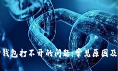 : 解决TP钱包打不开的问题：常见原因及解决方法