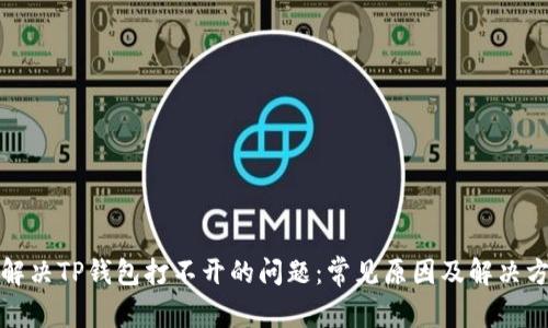 : 解决TP钱包打不开的问题:常见原因及解决方法