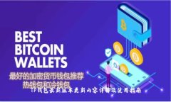 TP钱包最新版本更新内容详解及使用指南