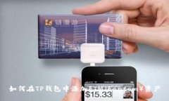 如何在TP钱包中添加FTM（Fantom）资产