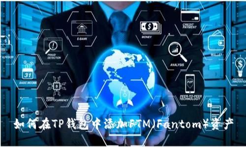 如何在TP钱包中添加FTM（Fantom）资产