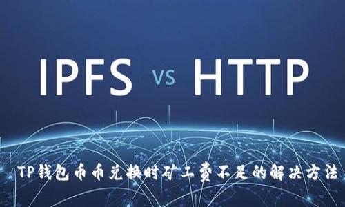  TP钱包币币兑换时矿工费不足的解决方法