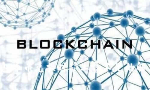  TP钱包币币兑换时矿工费不足的解决方法