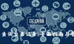  TRC20钱包查询交易记录：全面指南与常见问题解