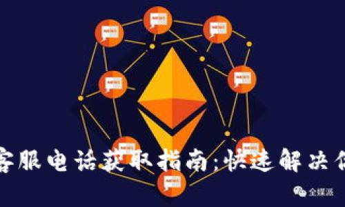 TP人工客服电话获取指南：快速解决你的问题