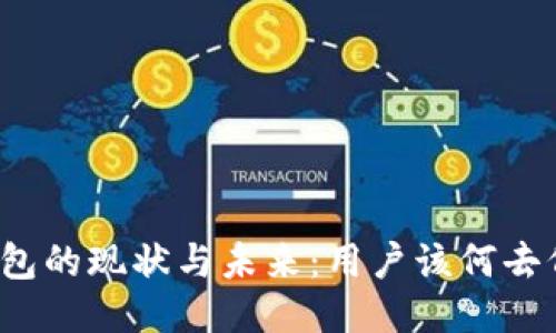 TP钱包的现状与未来：用户该何去何从？