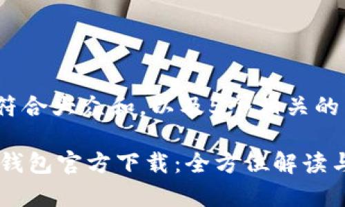 思考一个符合大众和，以及5个相关的关键词：

TopToken钱包官方下载：全方位解读与安装指南
