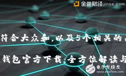 思考一个符合大众和，以及5个相关的关键词：

TopToken钱包官方下载：全方位解读与安装指南