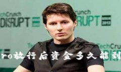 火币Pro放行后资金多久能到钱包？