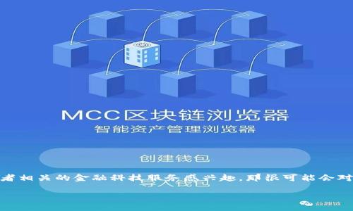 TPwallet 是一个日益受到关注的数字资产钱包，它提供了安全、便捷的数字资产管理解决方案。如果你对数字货币、区块链技术或者相关的金融科技服务感兴趣，那很可能会对TPwallet官网的信息非常有需求。下面我将为您提供一个深入的介绍和有关该网站的相关内容，以及可能相关的问题的详细解答。

TPwallet官网：安全便捷的数字资产管理解决方案