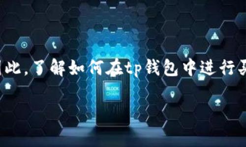 tp钱包作为一种流行的数字资产钱包，已经成为许多用户进行加密货币交易的首选工具。因此，了解如何在tp钱包中进行买币操作显得尤为重要。以下是针对这一主题的详细介绍，包括操作流程及相关问题的解答。

tp钱包买币操作流程视频讲解