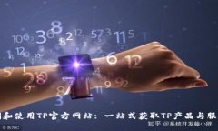 如何访问和使用TP官方网站: 一站式获取TP产品与