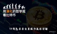TP钱包币币交易操作流程详解