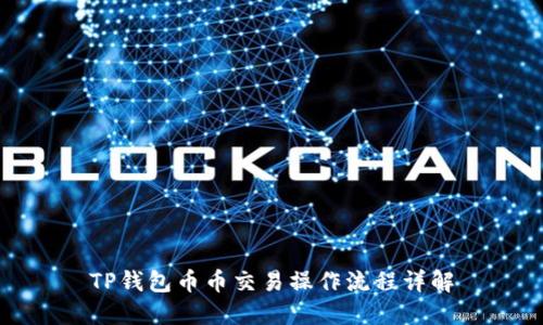 TP钱包币币交易操作流程详解