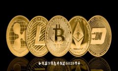 如何在TP钱包中创建BRC20代币
