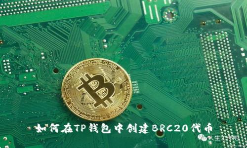 如何在TP钱包中创建BRC20代币