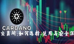TP交易所：如何选择、使用与安全保障