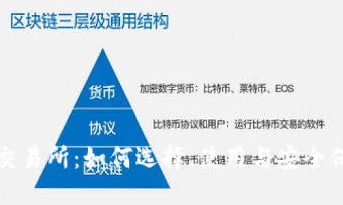 TP交易所：如何选择、使用与安全保障