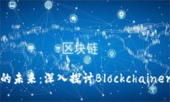: 区块链领域的未来：深入探讨Blockchainer的影响与