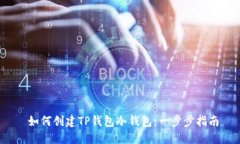  如何创建TP钱包冷钱包：一步步指南