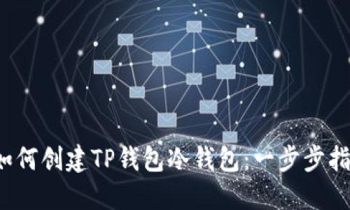  如何创建TP钱包冷钱包：一步步指南