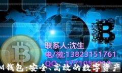 虚拟币IM钱包：安全、高效的数字资产管理工具