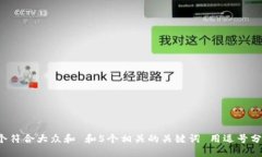 思考一个符合大众和 和5个相关的关键词 用逗号