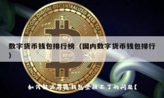 如何解决井通钱包登陆不了的问题？