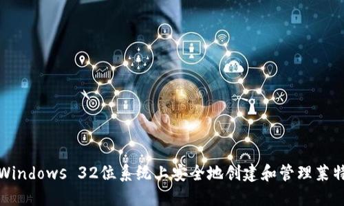 如何在Windows 32位系统上安全地创建和管理莱特币钱包