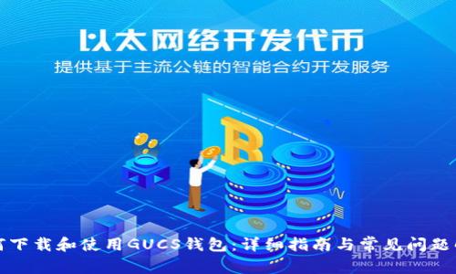 如何下载和使用GUCS钱包：详细指南与常见问题解答
