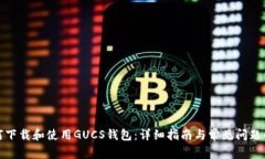 如何下载和使用GUCS钱包：详细指南与常见问题解