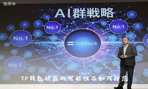 TP钱包被盗的可能性及如何防范