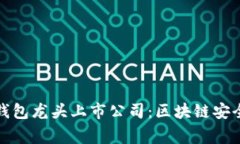 iaqtag硬件钱包龙头上市公司：区块链安全的未来