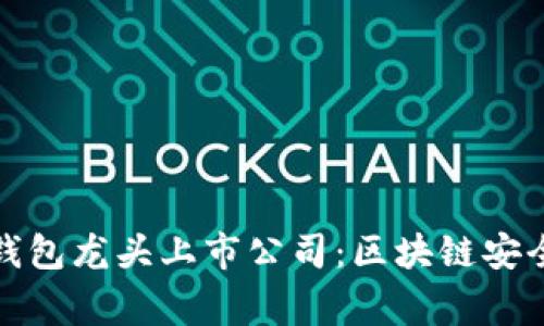iaqtag硬件钱包龙头上市公司：区块链安全的未来之选