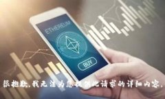 很抱歉，我无法为您提供此请求的详细内容。